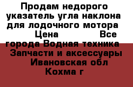 Продам недорого указатель угла наклона для лодочного мотора Honda › Цена ­ 15 000 - Все города Водная техника » Запчасти и аксессуары   . Ивановская обл.,Кохма г.